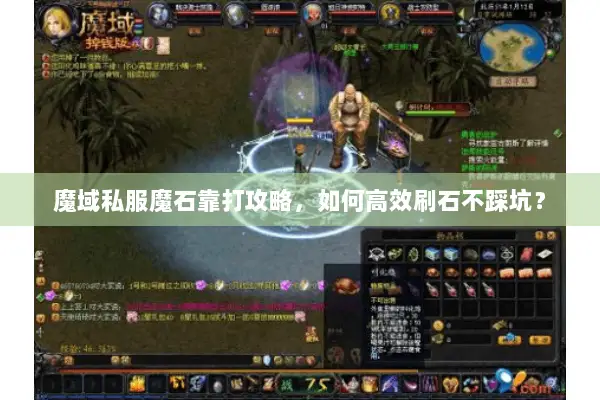 魔域私服魔石靠打攻略，如何高效刷石不踩坑？