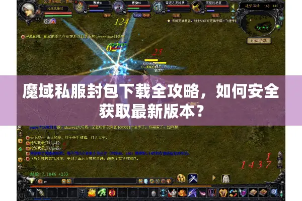魔域私服封包下载全攻略，如何安全获取最新版本？