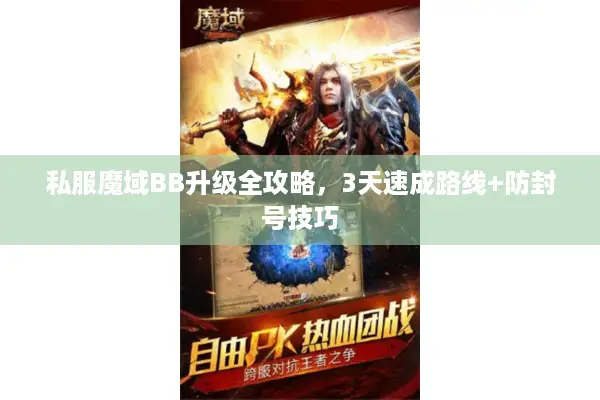 私服魔域BB升级全攻略，3天速成路线+防封号技巧