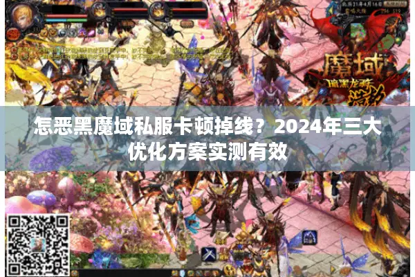 怎恶黑魔域私服卡顿掉线？2024年三大优化方案实测有效