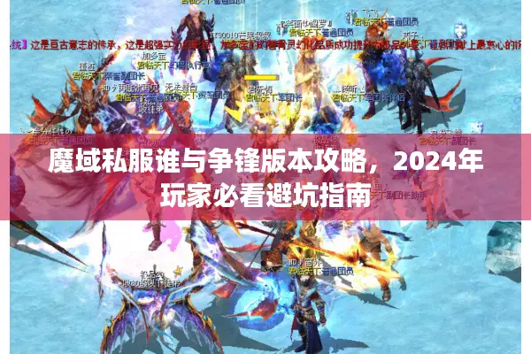 魔域私服谁与争锋版本攻略，2024年玩家必看避坑指南