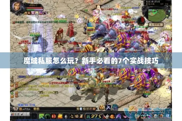 魔域私服怎么玩？新手必看的7个实战技巧