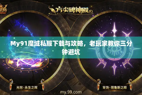My91魔域私服下载与攻略，老玩家教你三分钟避坑