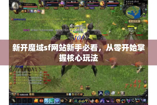 新开魔域sf网站新手必看，从零开始掌握核心玩法