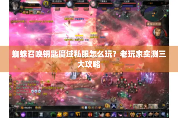 蜘蛛召唤钥匙魔域私服怎么玩？老玩家实测三大攻略