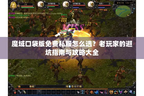 魔域口袋版免费私服怎么选？老玩家的避坑指南与攻略大全