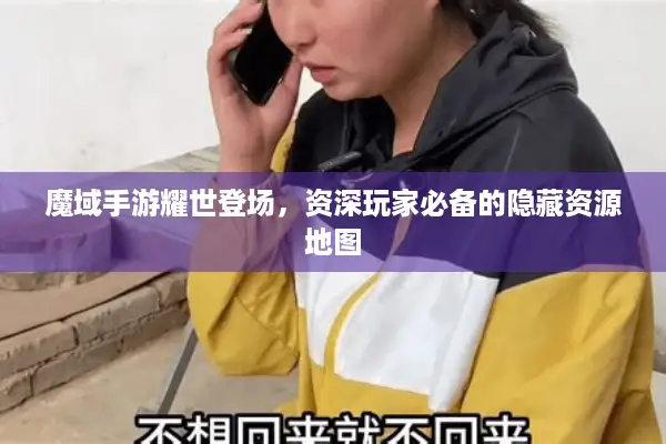 魔域手游耀世登场，资深玩家必备的隐藏资源地图