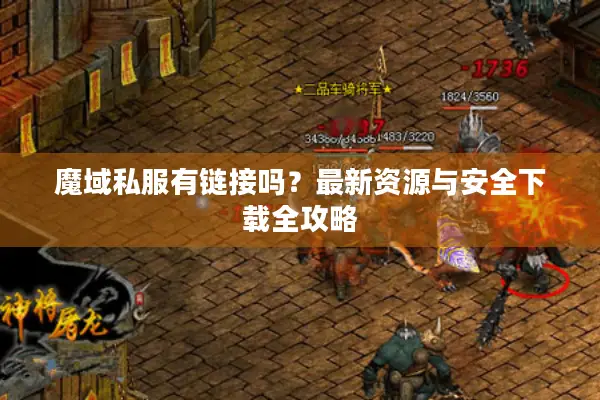 魔域私服有链接吗？最新资源与安全下载全攻略
