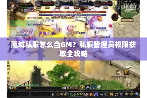 魔域私服怎么当GM？私服管理员权限获取全攻略