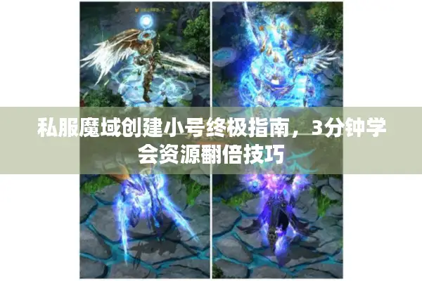 私服魔域创建小号终极指南，3分钟学会资源翻倍技巧