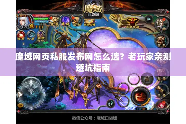 魔域网页私服发布网怎么选？老玩家亲测避坑指南