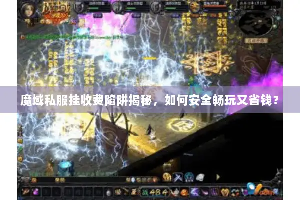 魔域私服挂收费陷阱揭秘，如何安全畅玩又省钱？