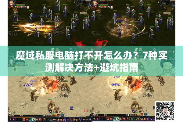 魔域私服电脑打不开怎么办？7种实测解决方法+避坑指南