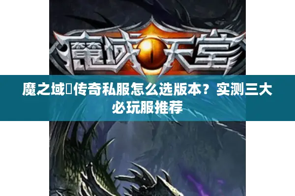 魔之域寵传奇私服怎么选版本？实测三大必玩服推荐