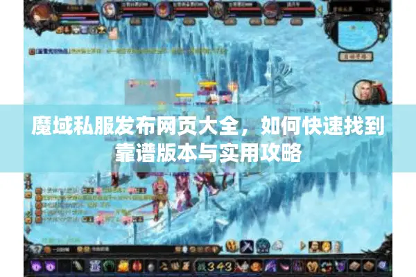 魔域私服发布网页大全，如何快速找到靠谱版本与实用攻略