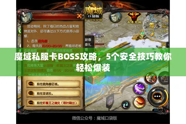 魔域私服卡BOSS攻略，5个安全技巧教你轻松爆装