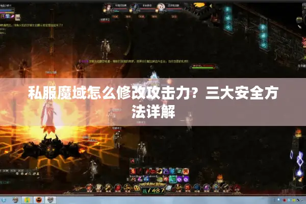 私服魔域怎么修改攻击力？三大安全方法详解