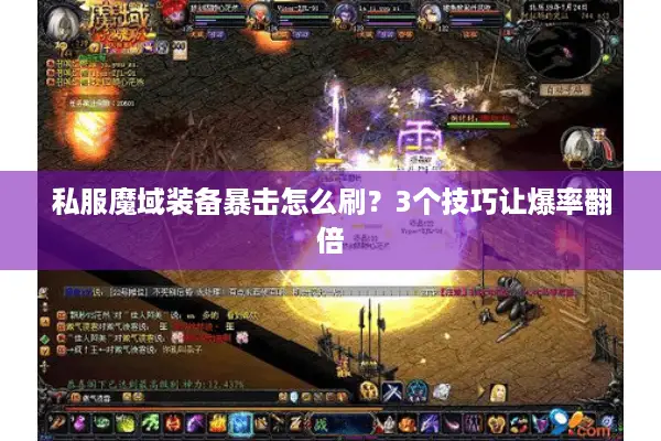 私服魔域装备暴击怎么刷？3个技巧让爆率翻倍