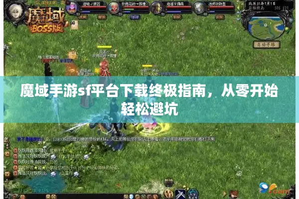 魔域手游sf平台下载终极指南，从零开始轻松避坑