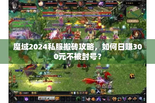 魔域2024私服搬砖攻略，如何日赚300元不被封号？