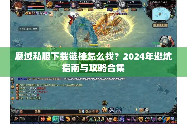 魔域私服下载链接怎么找？2024年避坑指南与攻略合集