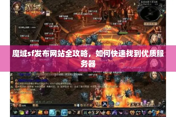 魔域sf发布网站全攻略，如何快速找到优质服务器