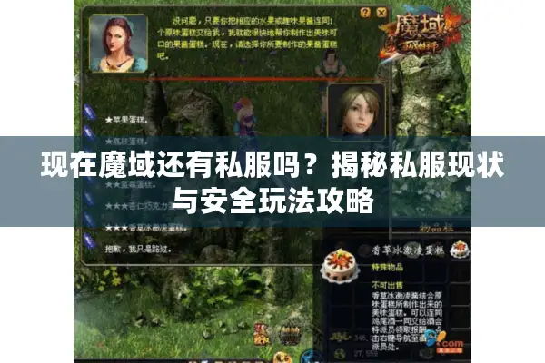 现在魔域还有私服吗？揭秘私服现状与安全玩法攻略