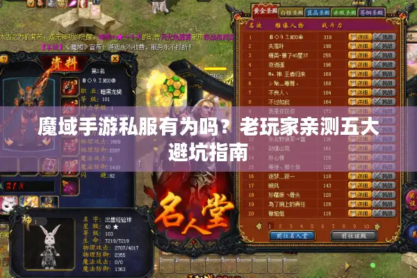 魔域手游私服有为吗？老玩家亲测五大避坑指南
