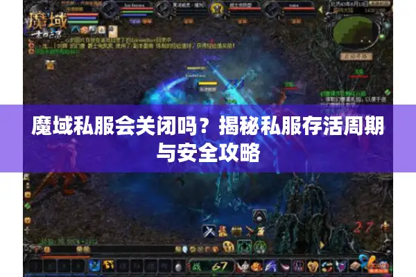 魔域私服会关闭吗？揭秘私服存活周期与安全攻略