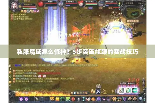 私服魔域怎么修神?5步突破瓶颈的实战技巧 私服魔域怎么修神?5步突破瓶颈的实战技巧