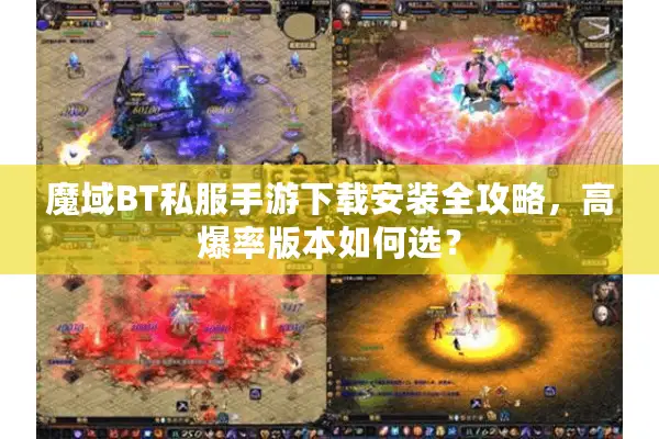 魔域BT私服手游下载安装全攻略，高爆率版本如何选？