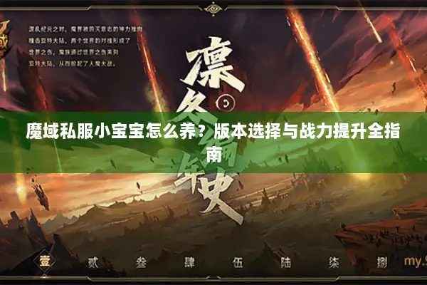 魔域私服小宝宝怎么养？版本选择与战力提升全指南