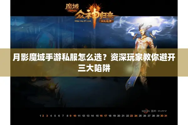 月影魔域手游私服怎么选？资深玩家教你避开三大陷阱