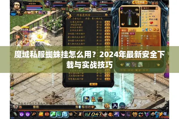 魔域私服蜘蛛挂怎么用？2024年最新安全下载与实战技巧
