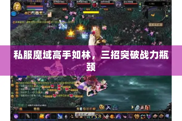 私服魔域高手如林，三招突破战力瓶颈