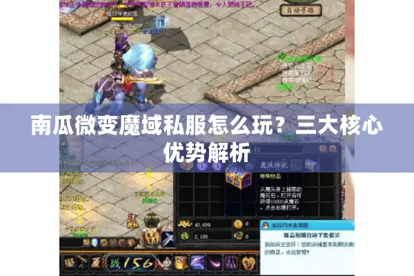 南瓜微变魔域私服怎么玩？三大核心优势解析