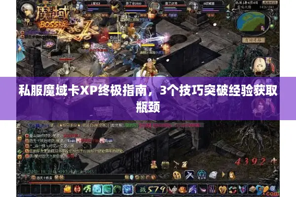 私服魔域卡XP终极指南，3个技巧突破经验获取瓶颈