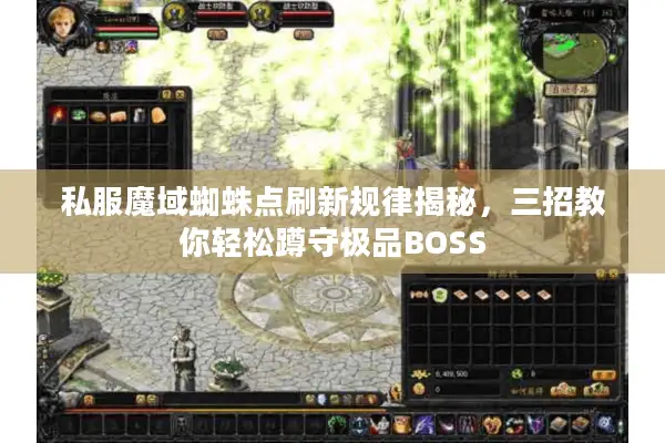 私服魔域蜘蛛点刷新规律揭秘，三招教你轻松蹲守极品BOSS