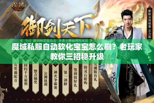 魔域私服自动软化宝宝怎么刷？老玩家教你三招稳升级