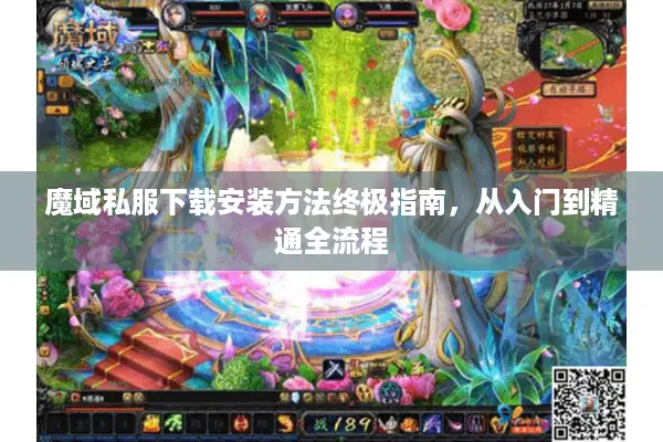 魔域私服下载安装方法终极指南，从入门到精通全流程