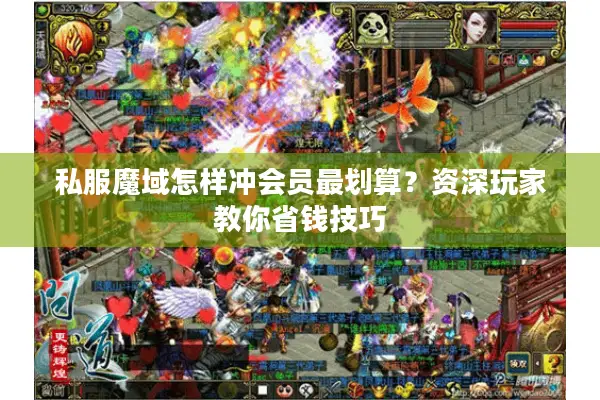 私服魔域怎样冲会员最划算？资深玩家教你省钱技巧