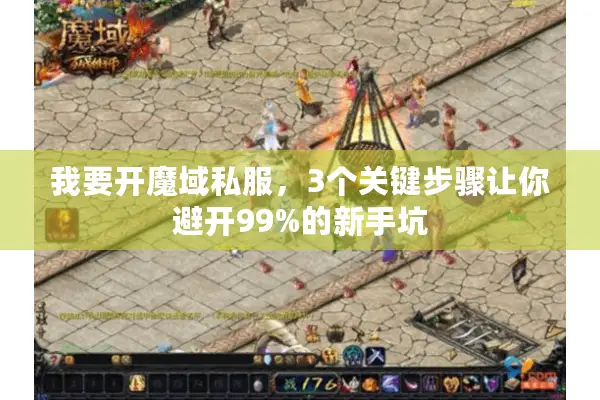 我要开魔域私服，3个关键步骤让你避开99%的新手坑