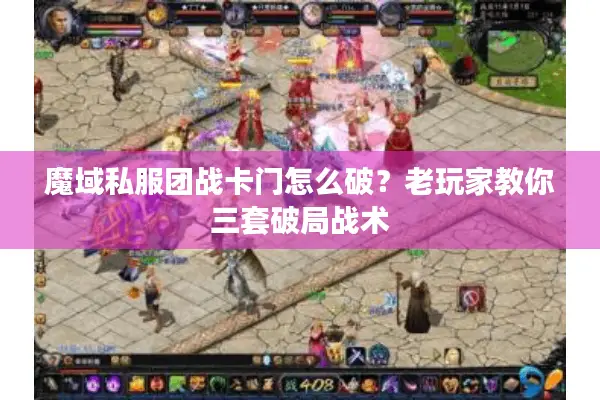 魔域私服团战卡门怎么破？老玩家教你三套破局战术