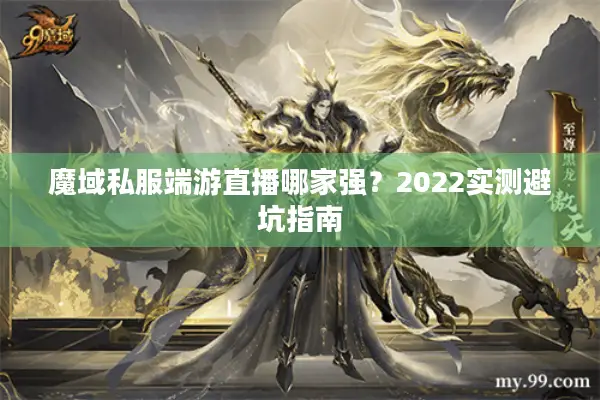 魔域私服端游直播哪家强？2022实测避坑指南
