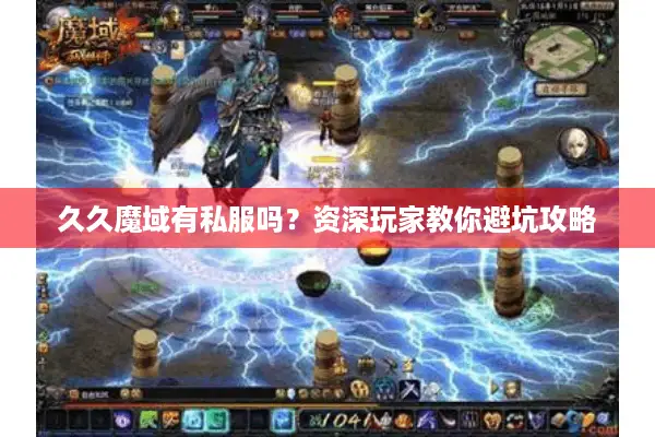 久久魔域有私服吗？资深玩家教你避坑攻略