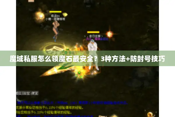 魔域私服怎么领魔石最安全？3种方法+防封号技巧