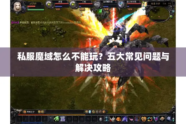 私服魔域怎么不能玩?五大常见问题与解决攻略 私服魔域怎么不能玩?五大常见问题与解决攻略