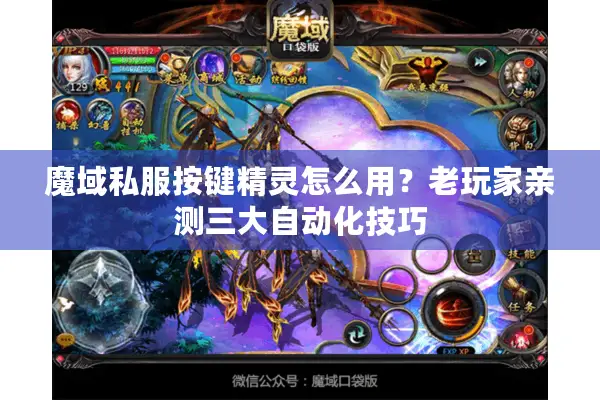 魔域私服按键精灵怎么用？老玩家亲测三大自动化技巧