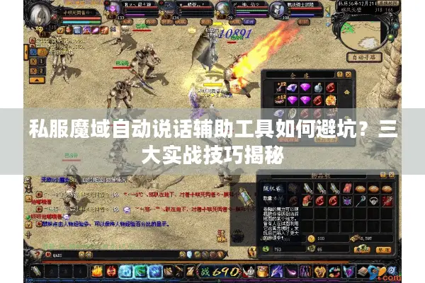私服魔域自动说话辅助工具如何避坑？三大实战技巧揭秘