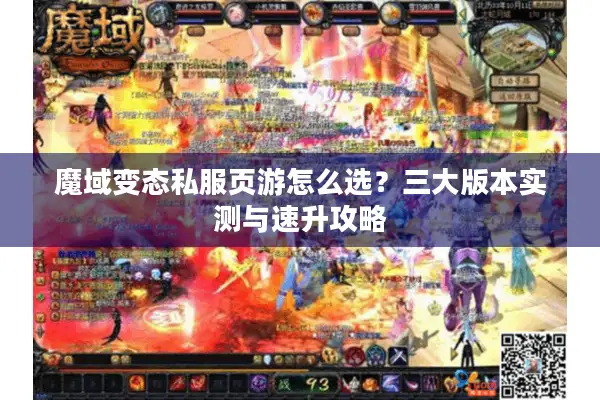 魔域变态私服页游怎么选？三大版本实测与速升攻略